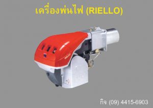 เครื่องพ่นไฟ(RIELLO) เชื้อเพลิงแก๊ส รุ่น130/M